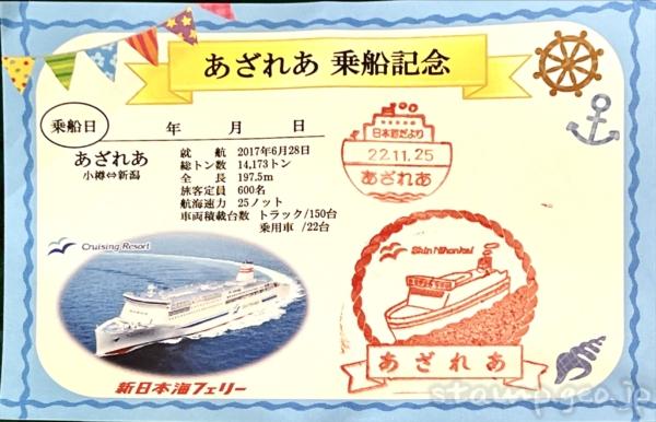 新日本海フェリー あざれあ 乗船記念スタンプ 全2個 新潟港→小樽港 新日本海フェリー あざれあ 乗船記念スタンプ 全2個 新潟港→小樽港