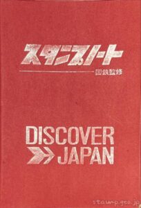 DISCOVER JAPAN　スタンプノート　国鉄監修　1973