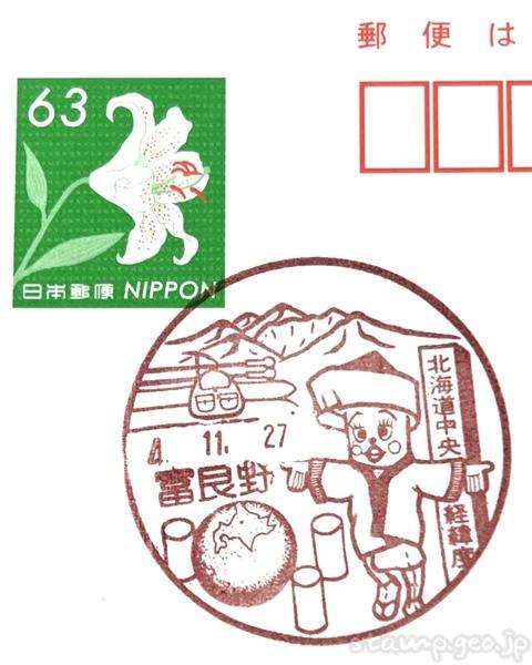 富良野郵便局　風景印