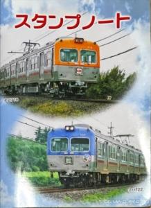 上毛電気鉄道のスタンプノート