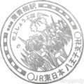 東青梅駅　駅スタンプ　青梅線　JR東日本　八王子支社