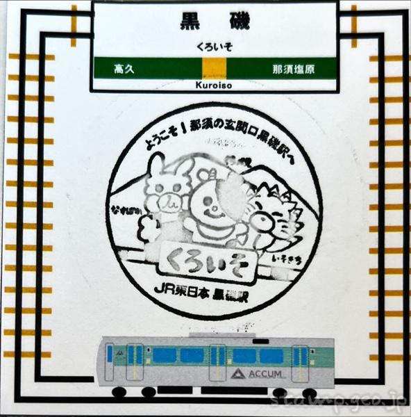 黒磯駅(くろいそえき) 駅スタンプ 東北本線 JR東日本 黒磯駅(くろいそえき) 駅スタンプ 東北本線 JR東日本