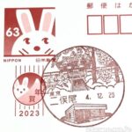 二俣尾郵便局 風景印 東京都青梅市 二俣尾郵便局 風景印 東京都青梅市