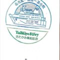 太平洋フェリー　きたかみ乗船記念スタンプ　仙台港→苫小牧西港