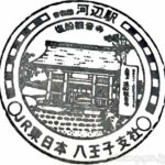 河辺駅（かべえき）　駅スタンプ　青梅線　JR東日本　八王子支社　駅番号JC 60