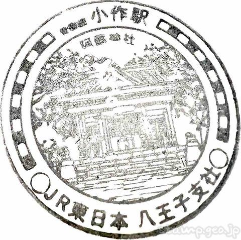 小作駅 駅スタンプ 青梅線 JR東日本 八王子支社 小作駅 駅スタンプ 青梅線 JR東日本 八王子支社