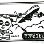 空港第2ビル駅 駅スタンプ 京成本線 京成電鉄 空港第2ビル駅 駅スタンプ 京成本線 京成電鉄