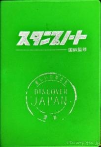 DISCOVER JAPAN　スタンプノート　昭和51年8月　13版