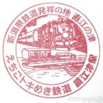 直江津駅 駅スタンプ えちごトキめき鉄道 直江津駅 駅スタンプ えちごトキめき鉄道