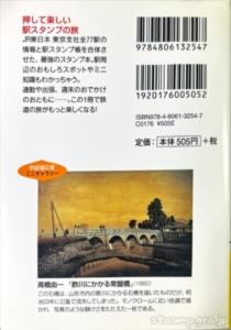 鉄道駅スタンプめぐり 東京各駅散歩 (中経の文庫) 桐原哲夫