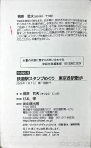 鉄道駅スタンプめぐり 東京各駅散歩 (中経の文庫) 桐原哲夫