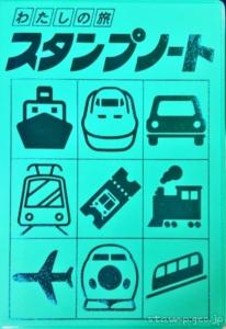 わたしの旅スタンプノート 2019年1月改訂45版