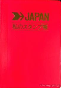 私のスタンプ帳