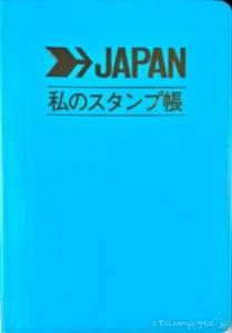 私のスタンプ帳