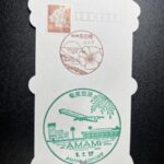 永田橋郵便局　ポスト型はがきに風景印　鹿児島県奄美市