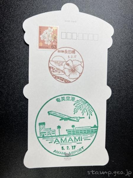 永田橋郵便局　ポスト型はがきに風景印　鹿児島県奄美市