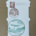 押角郵便局 ポスト型はがきに風景印 加計呂麻島・請島・与路島スタンプラリー 押角郵便局 ポスト型はがきに風景印 加計呂麻島・請島・与路島スタンプラリー