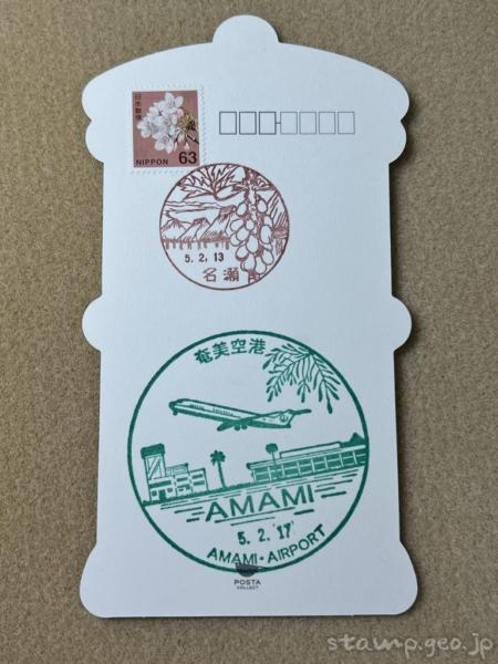 名瀬郵便局　ポスト型はがきに風景印