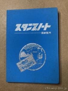 スタンプノート 国鉄監修 1枚のキップから 昭和52年7月 改訂1版