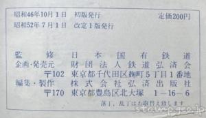 スタンプノート　国鉄監修　1枚のキップから　昭和52年7月　改訂1版