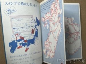 スタンプノート 国鉄監修 1枚のキップから 昭和52年7月 改訂1版