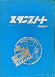 スタンプノート　国鉄監修　1枚のキップから　昭和52年7月　改訂1版