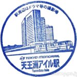 天王洲アイル駅 駅スタンプ 東京モノレール 天王洲アイル駅 駅スタンプ 東京モノレール