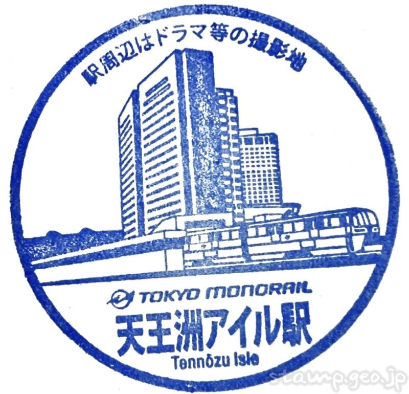 天王洲アイル駅　駅スタンプ　東京モノレール