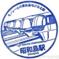 昭和島駅 駅スタンプ 東京モノレール 昭和島駅 駅スタンプ 東京モノレール