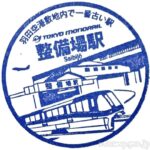 整備場駅 駅スタンプ 東京モノレール 整備場駅 駅スタンプ 東京モノレール