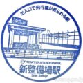 新整備場駅 駅スタンプ 東京モノレール 新整備場駅 駅スタンプ 東京モノレール