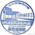 新整備場駅 駅スタンプ 東京モノレール 新整備場駅 駅スタンプ 東京モノレール