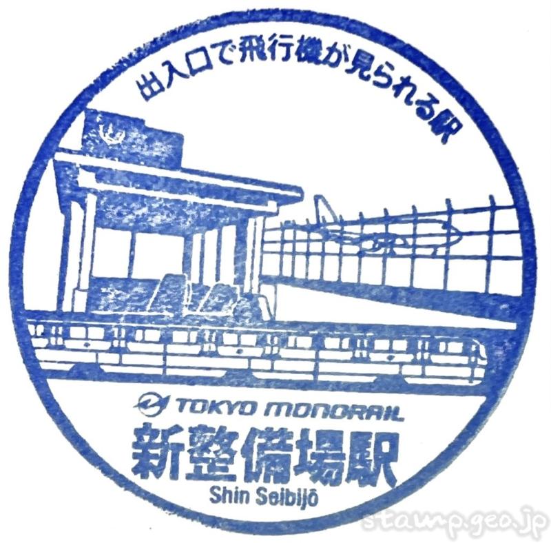 新整備場駅 駅スタンプ 東京モノレール 新整備場駅 駅スタンプ 東京モノレール