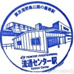 流通センター駅　駅スタンプ　東京モノレール