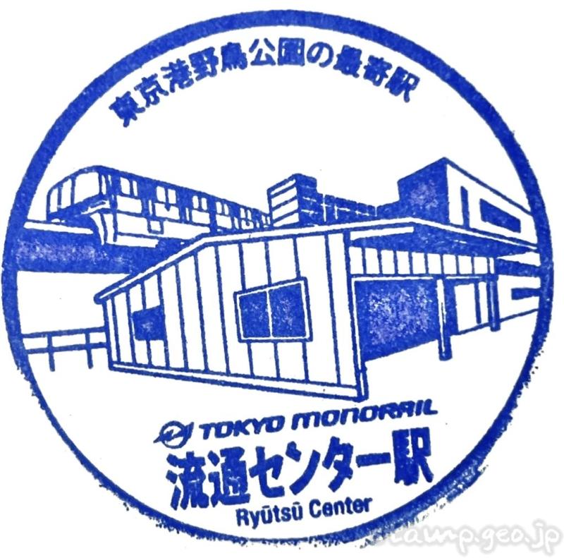 流通センター駅　駅スタンプ　東京モノレール