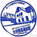 大井競馬場前駅 駅スタンプ 東京モノレール 大井競馬場前駅 駅スタンプ 東京モノレール