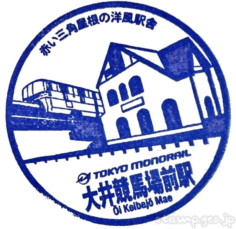 大井競馬場前駅 駅スタンプ 東京モノレール 大井競馬場前駅 駅スタンプ 東京モノレール