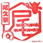 尾久駅 駅スタンプ 宇都宮線 高崎線 JR東日本 JR東日本 尾久駅 駅スタンプ 宇都宮線 高崎線 JR東日本 JR東日本