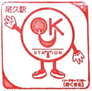 尾久駅　駅スタンプ　宇都宮線　高崎線　JR東日本　JR東日本