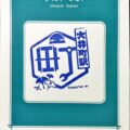 大井町駅 京浜東北線 駅スタンプ JR東日本 大井町駅 京浜東北線 駅スタンプ JR東日本