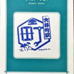 大井町駅 京浜東北線 駅スタンプ JR東日本 大井町駅 京浜東北線 駅スタンプ JR東日本