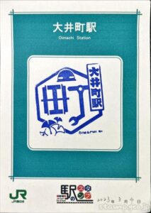 大井町駅　京浜東北線　駅スタンプ　JR東日本