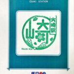 大崎駅 駅スタンプ 山手線 埼京線 湘南新宿ライン JR東日本 大崎駅 駅スタンプ 山手線 埼京線 湘南新宿ライン JR東日本