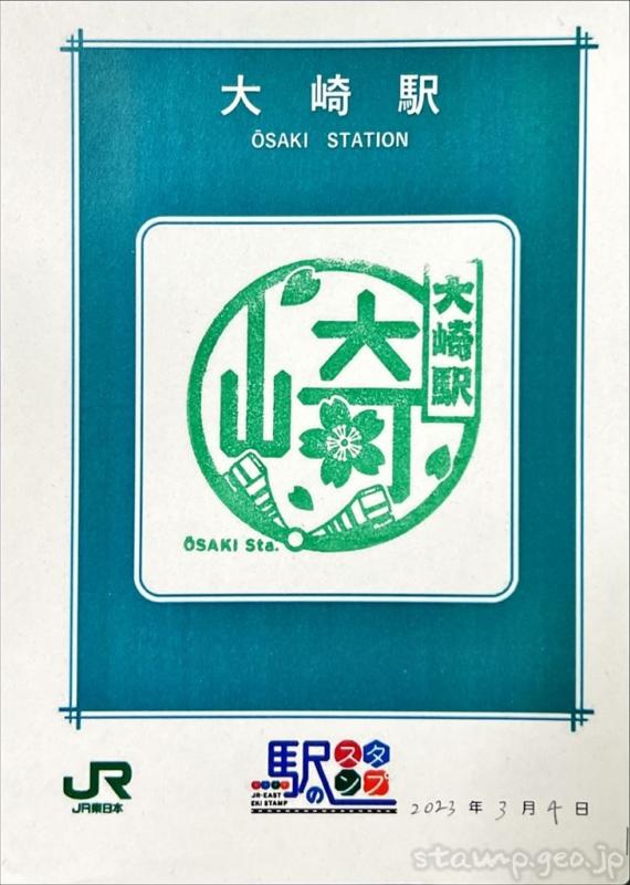 大崎駅　駅スタンプ