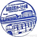 羽田空港第2ターミナル駅 駅スタンプ 東京モノレール 羽田空港第2ターミナル駅 駅スタンプ 東京モノレール