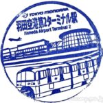 羽田空港第2ターミナル駅 駅スタンプ 東京モノレール 羽田空港第2ターミナル駅 駅スタンプ 東京モノレール