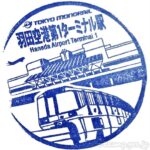 羽田空港第1ターミナル駅 駅スタンプ 東京モノレール 羽田空港第1ターミナル駅 駅スタンプ 東京モノレール