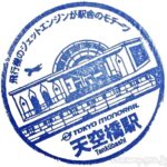天空橋駅　駅スタンプ　東京モノレール