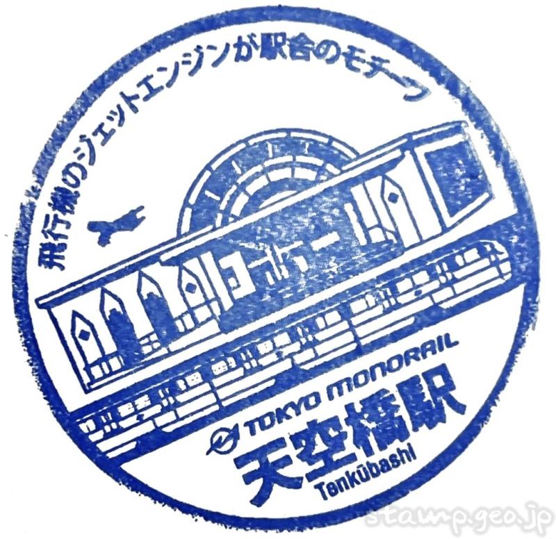天空橋駅　駅スタンプ　東京モノレール