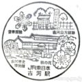 古河駅 駅スタンプ 東北本線 JR東日本 古河駅 駅スタンプ 東北本線 JR東日本